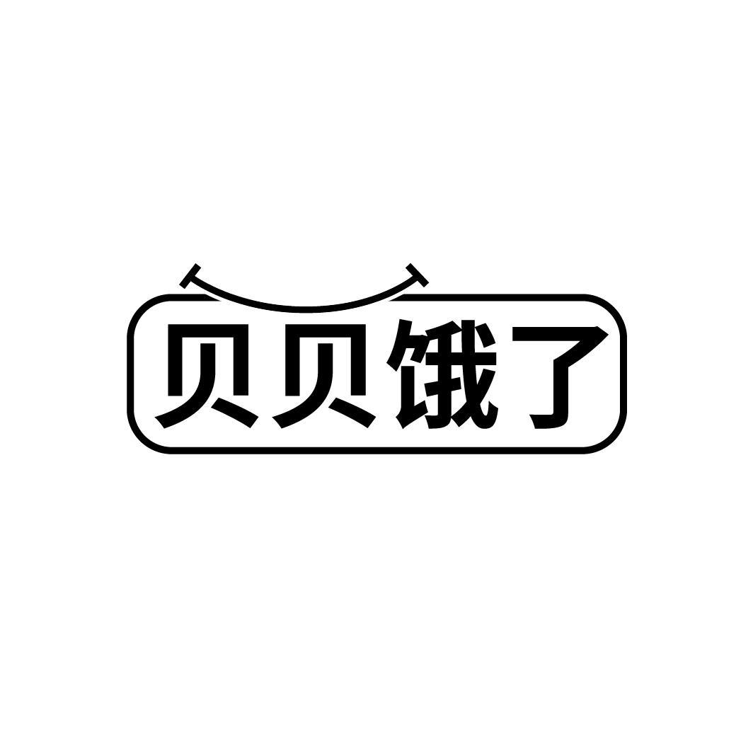 贝贝饿了