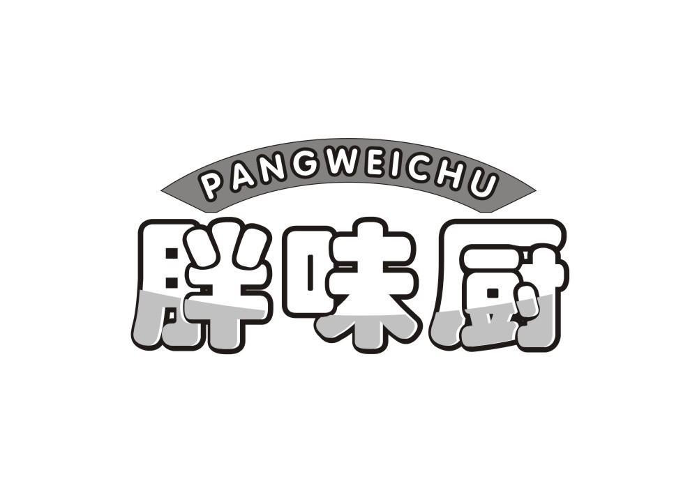 胖味厨