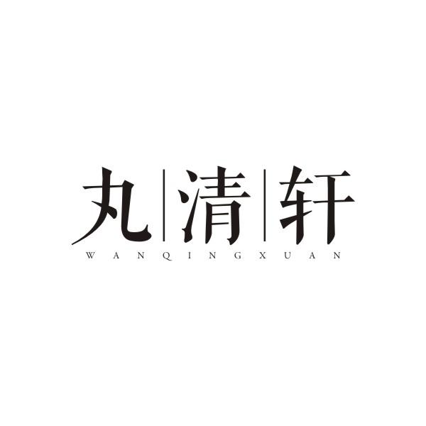 丸清轩