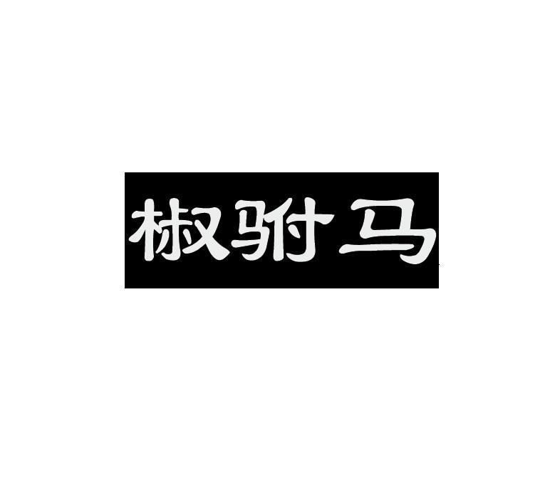 椒驸马