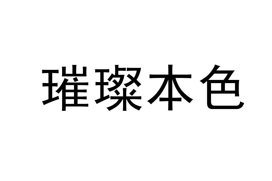 璀璨本色