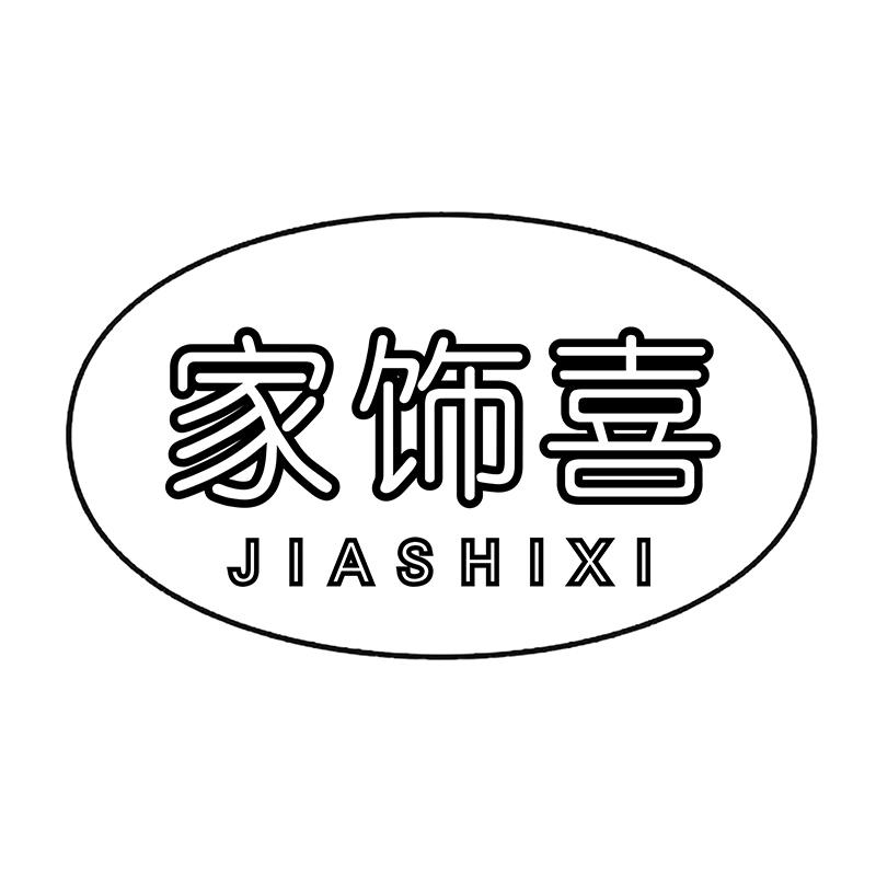 家饰喜