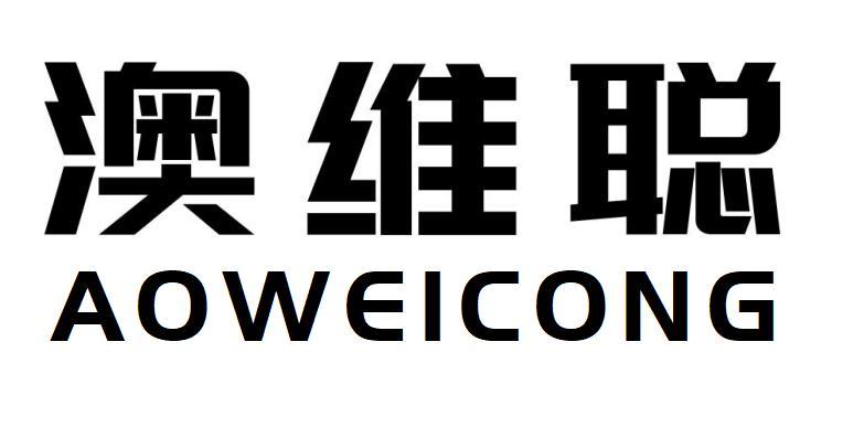 澳维聪