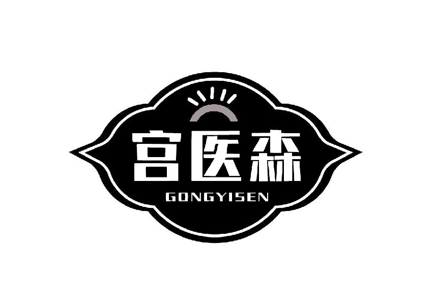宫医森GONGYISEN