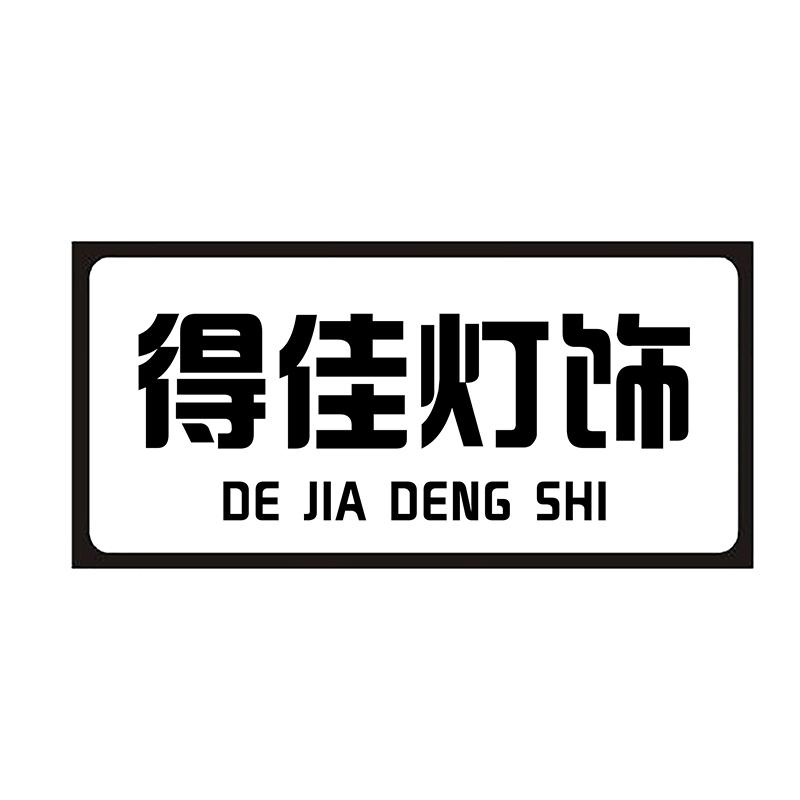 得佳灯饰
