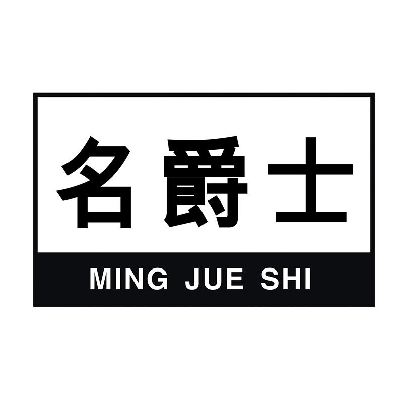 名爵士