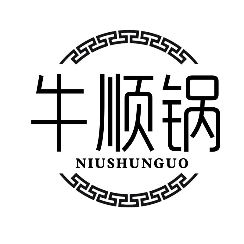 牛顺锅