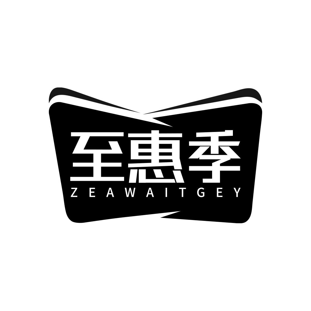 至惠季 ZEAWAITGEY