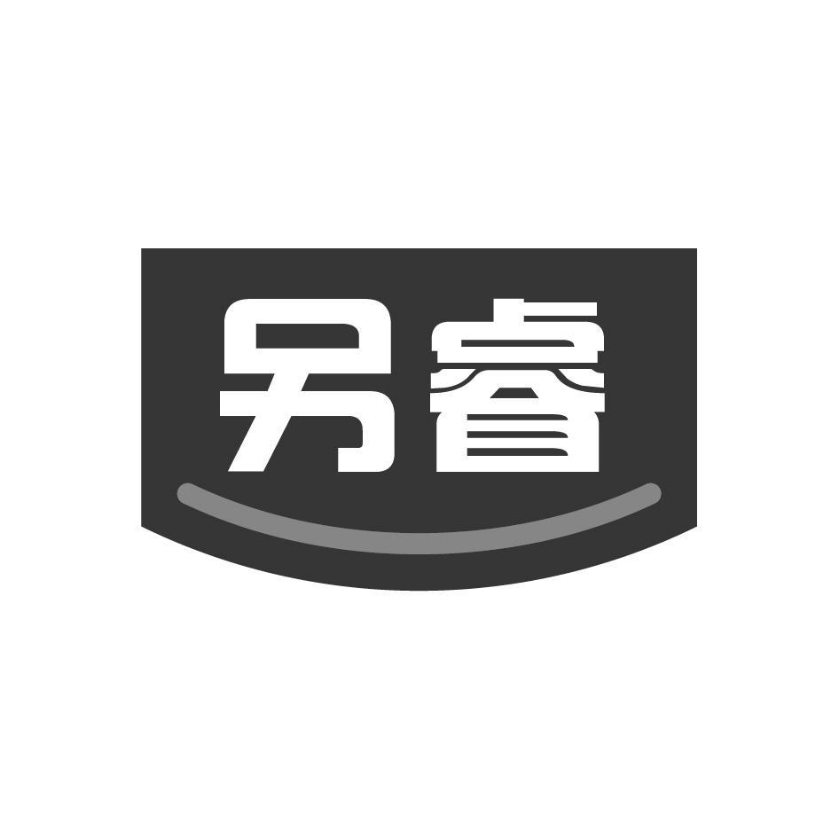另睿