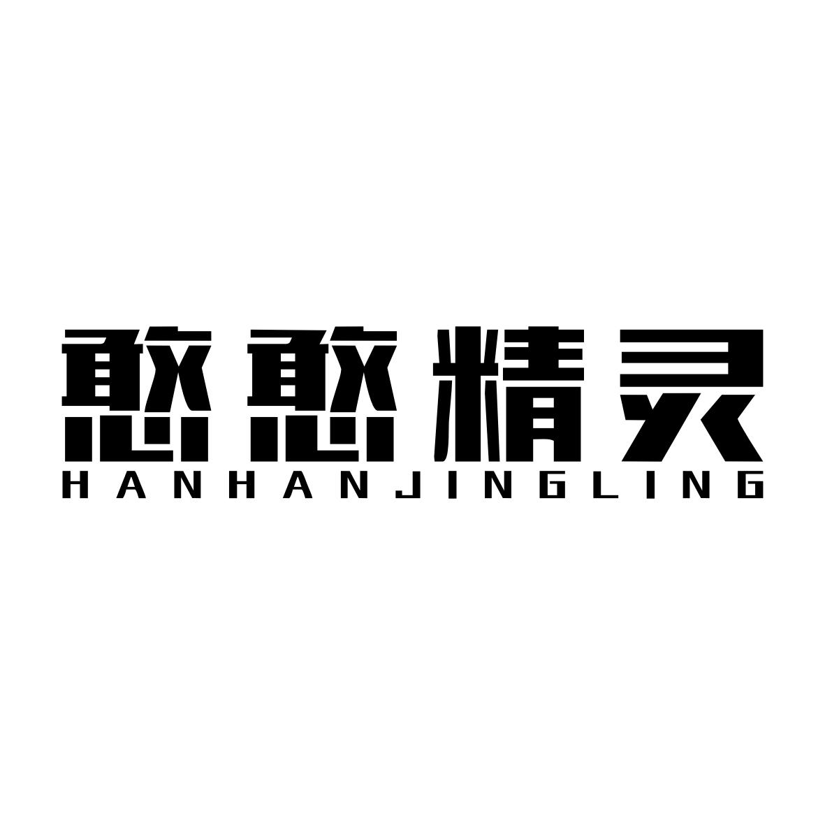 憨憨精灵HANHANJINGLING
