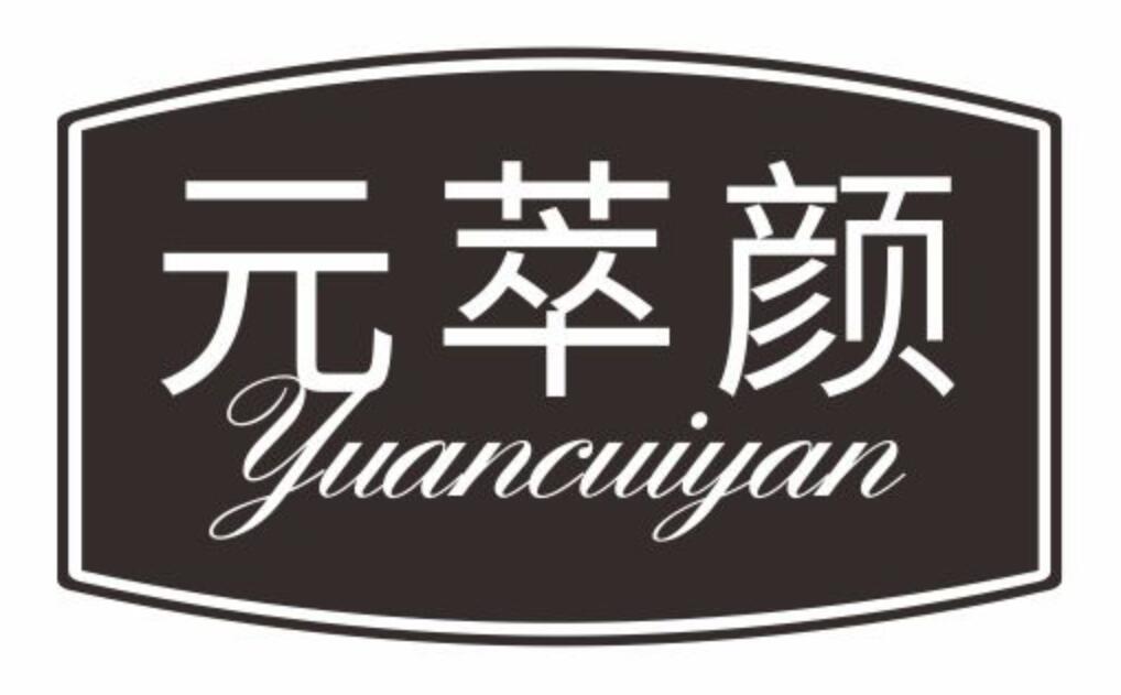 元萃颜