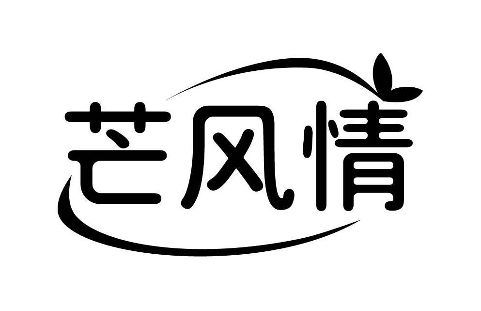 芒风情