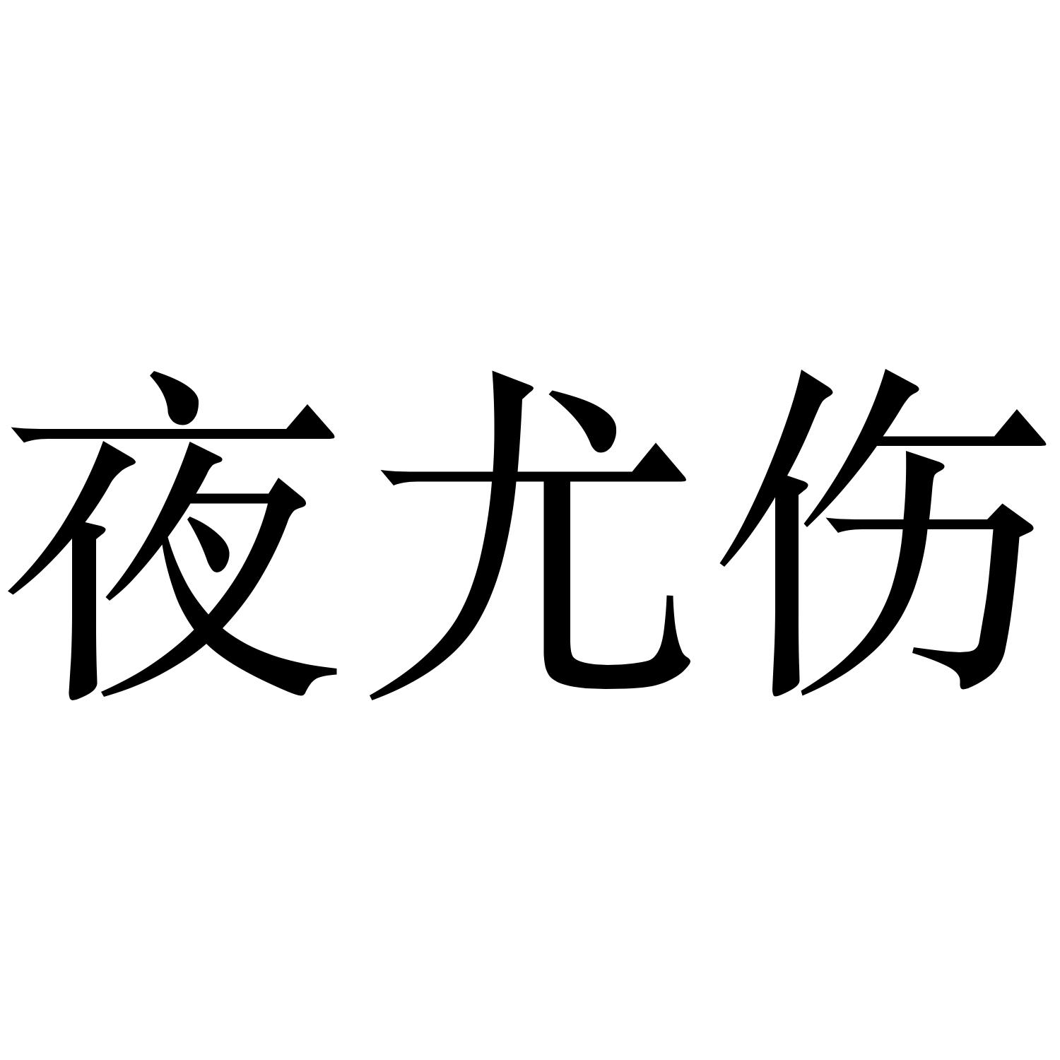 夜尤伤