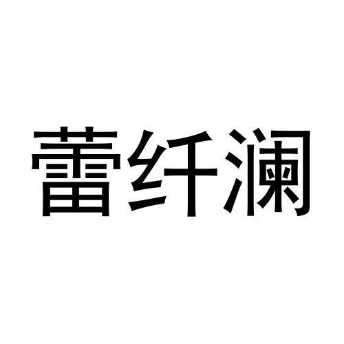 蕾纤澜