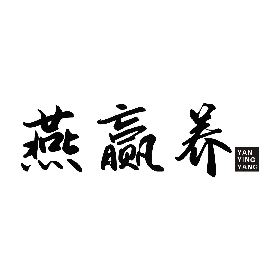 燕赢养YANYINGYANG