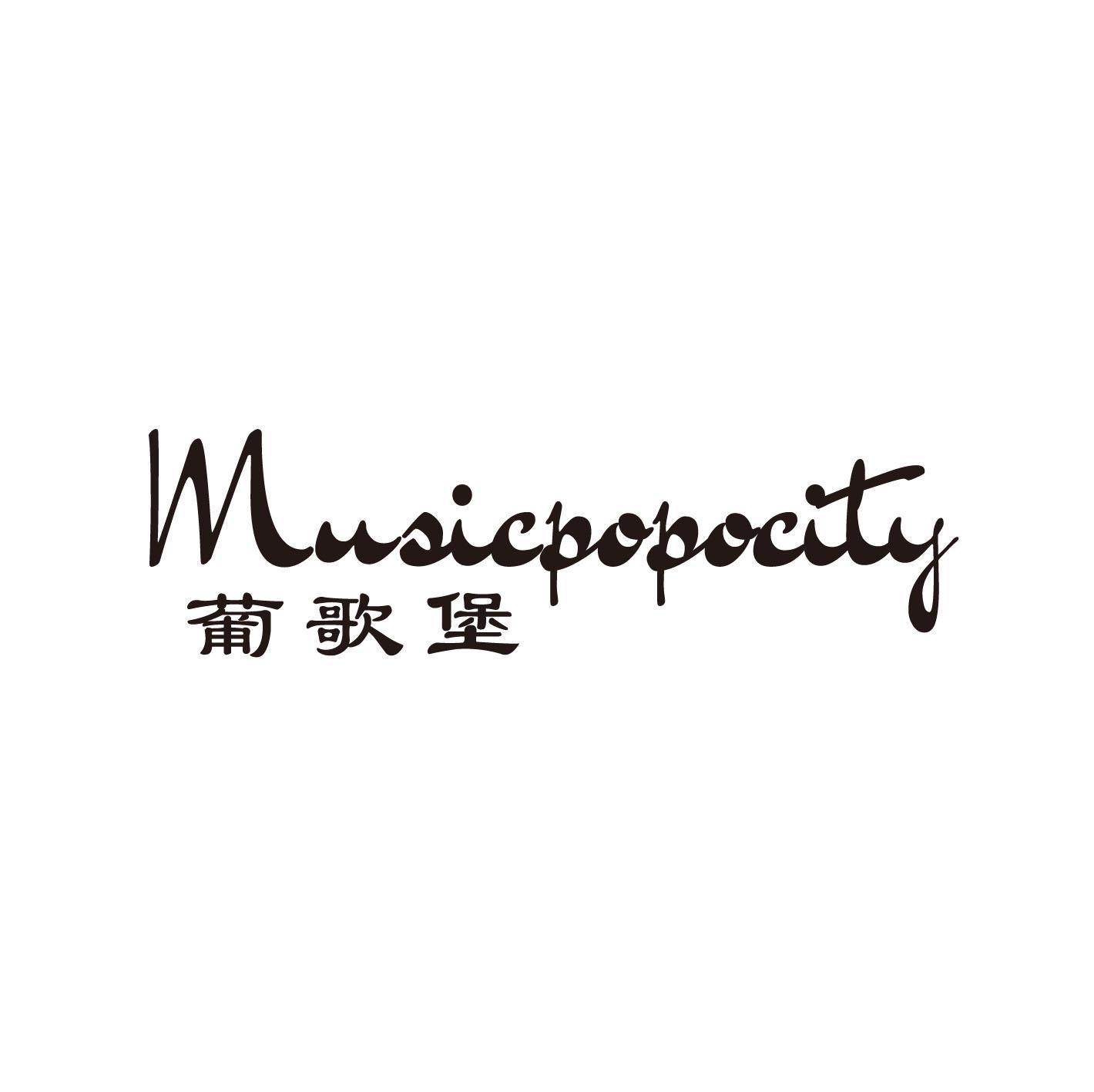 葡歌堡 MUSICPOPOCITY