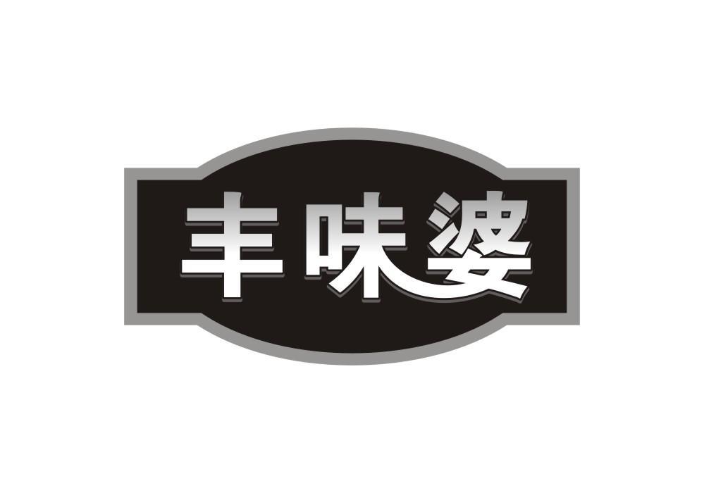 丰味婆