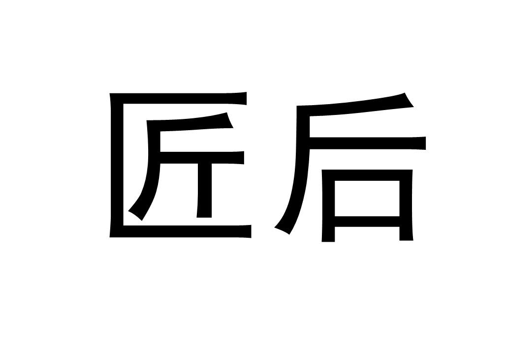 匠后