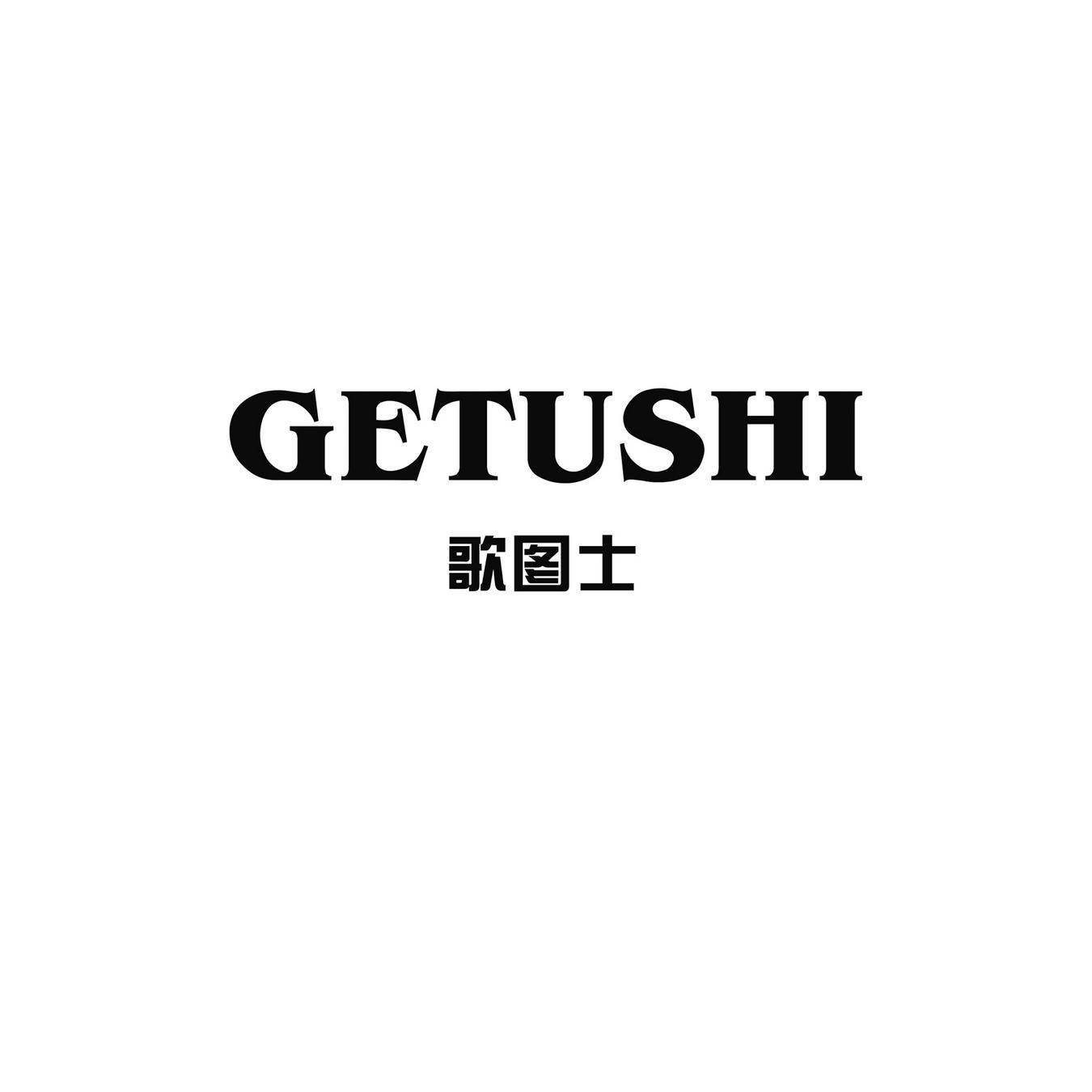 歌图士