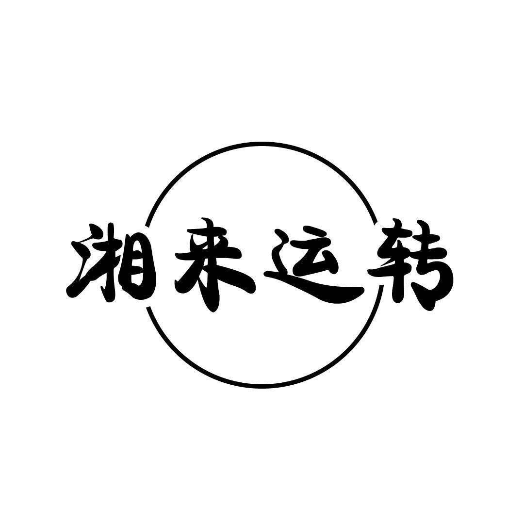 湘来运转