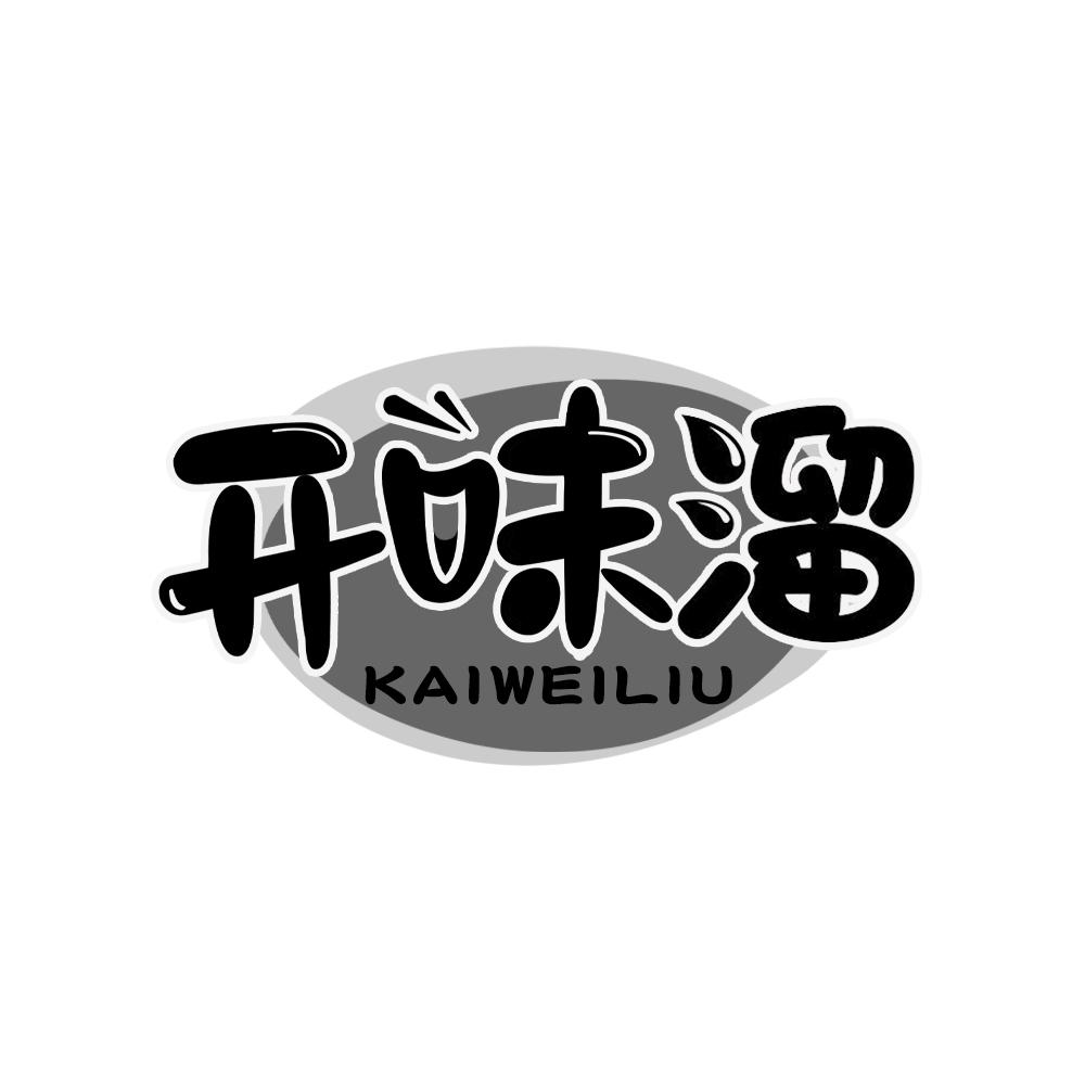 开味溜