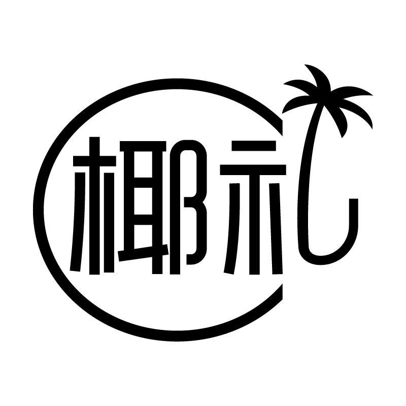 椰礼 