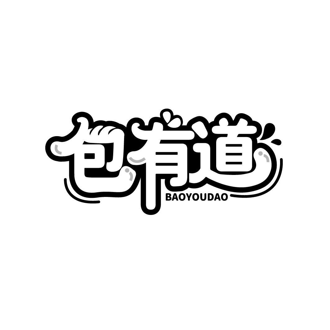 包有道