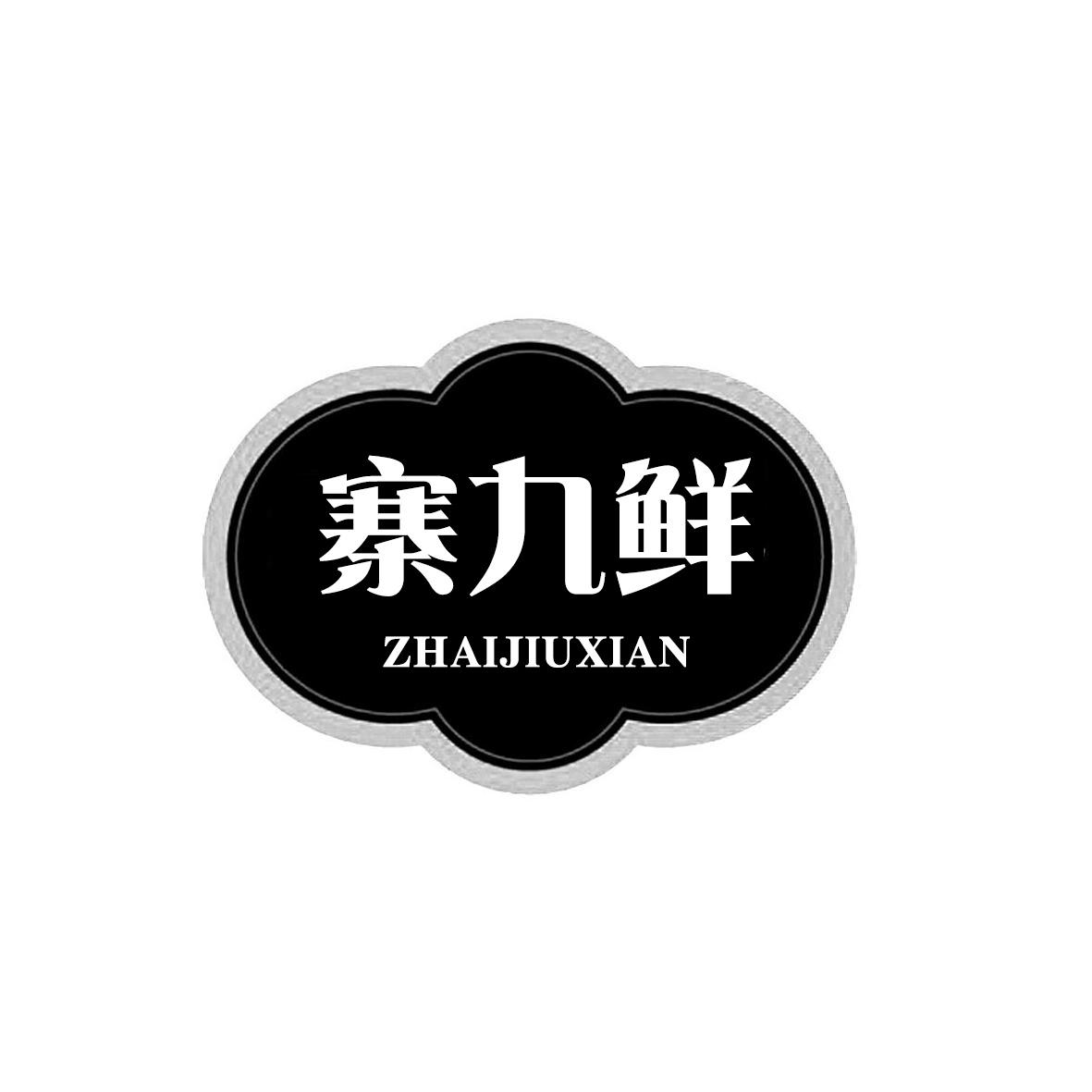 寨九鲜