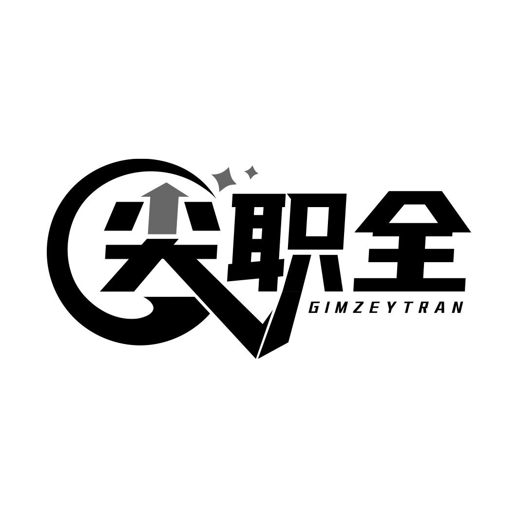 尖职全 GIMZEYTRAN