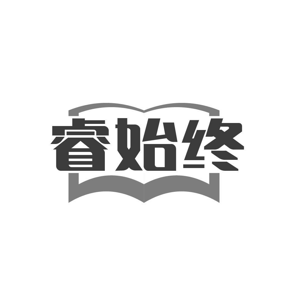 睿始终