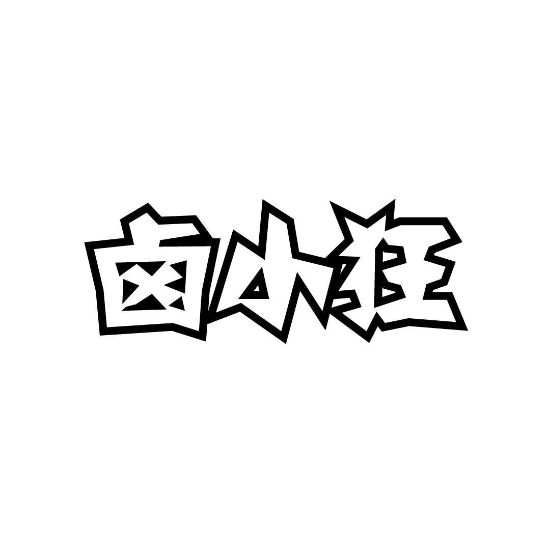 卤小狂