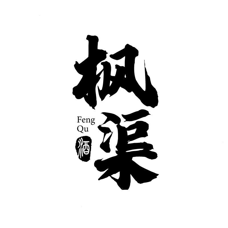枫渠酒