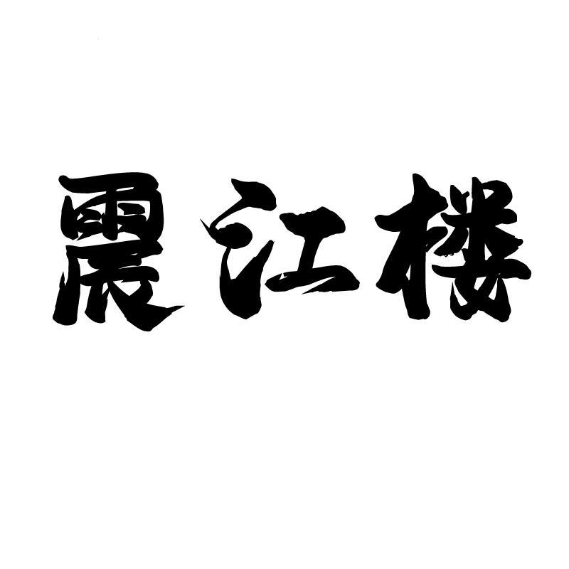震江楼