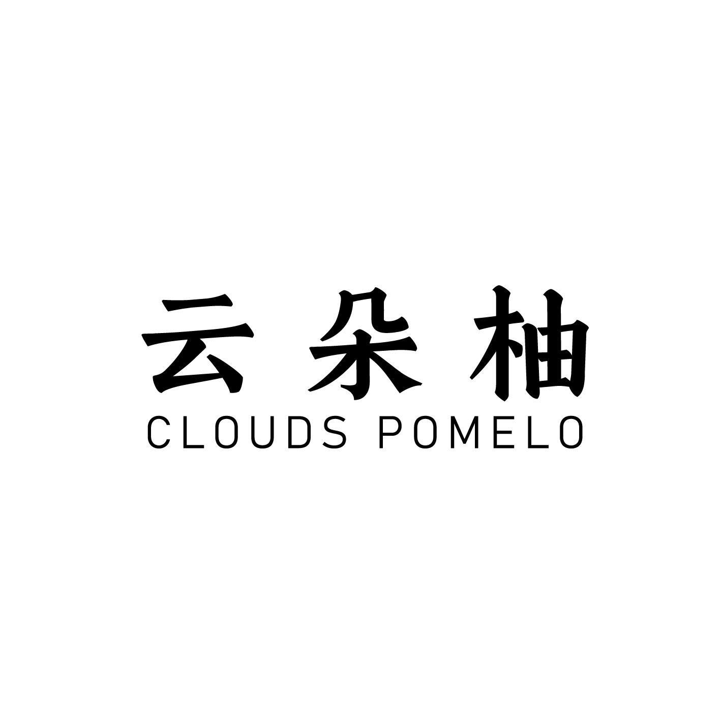 云朵柚 CLOUDS POMELO