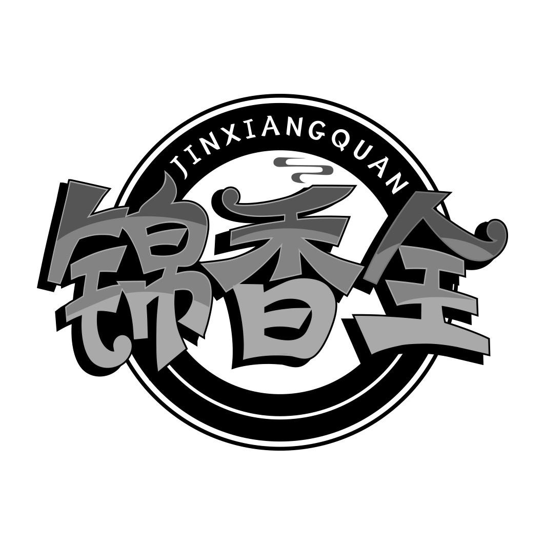 锦香全    JIN XIANG QUAN