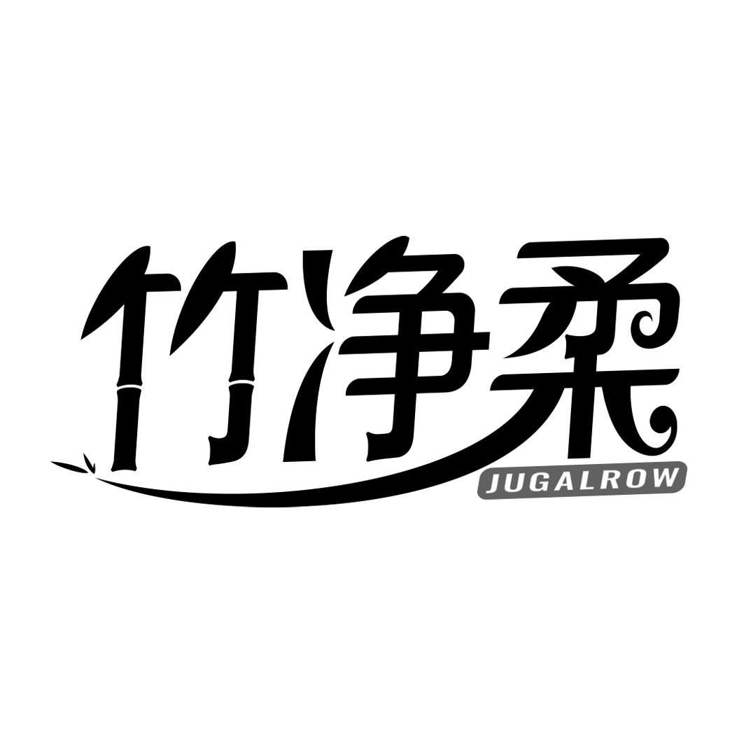 竹净柔 JUGALROW