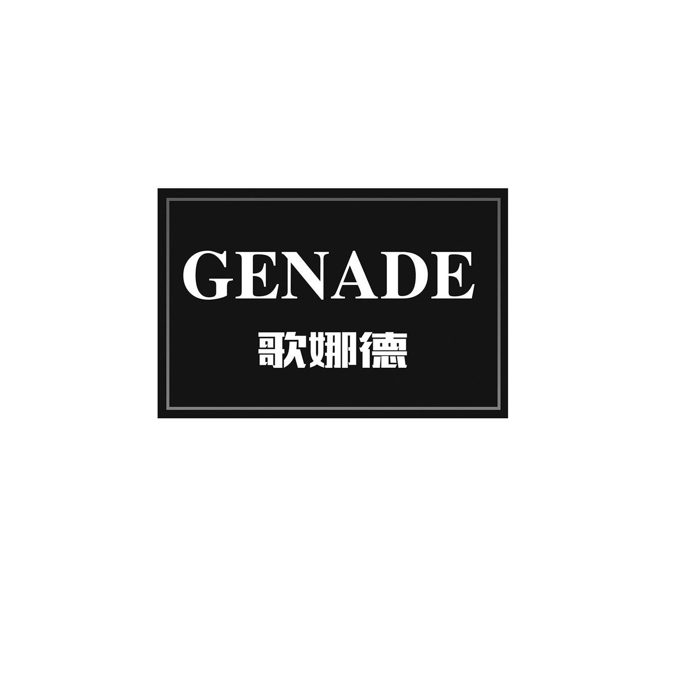 歌娜德