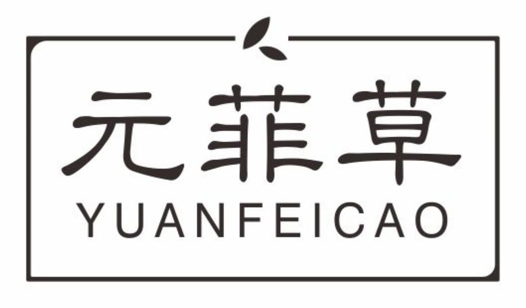 元菲草yuanfeicao