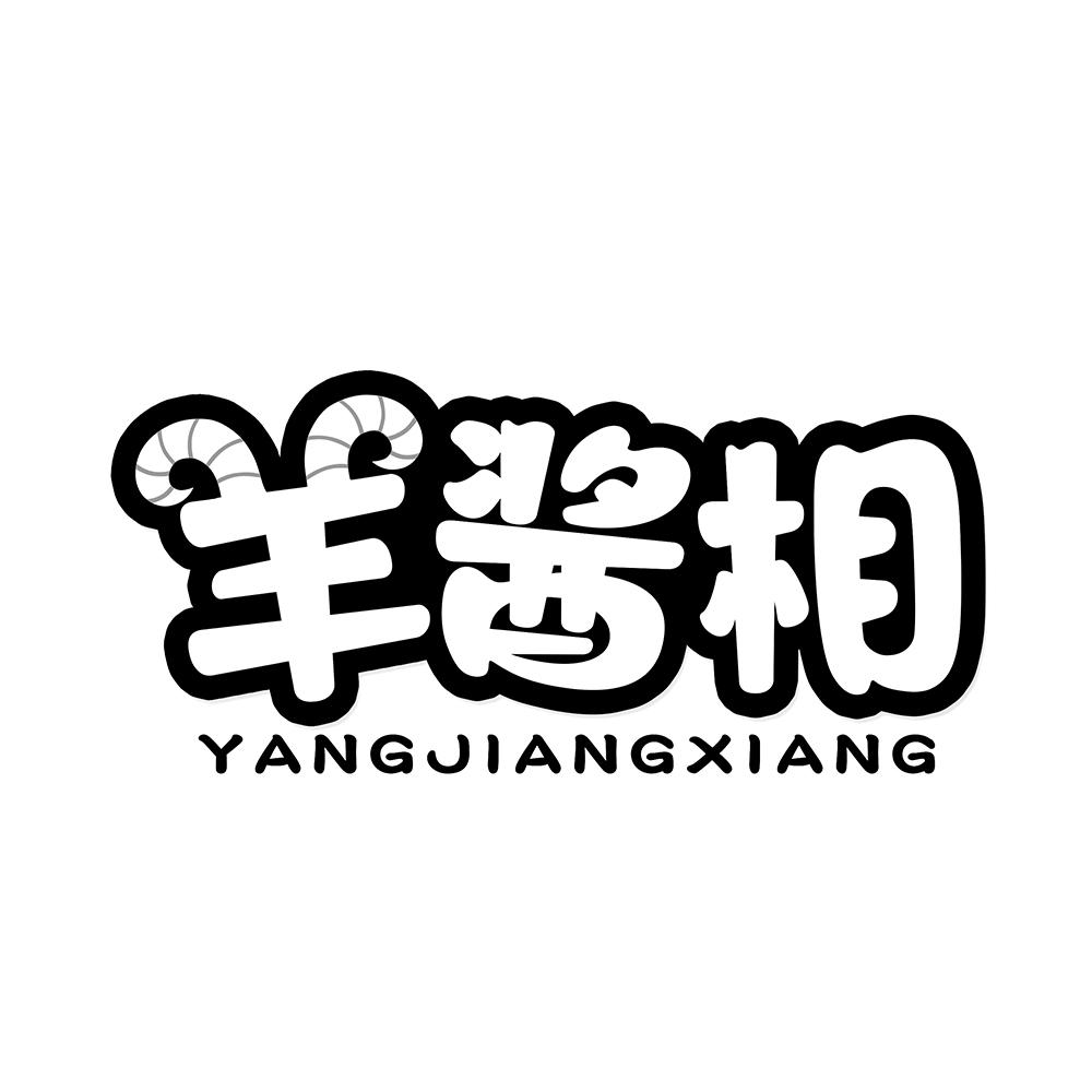 羊酱相