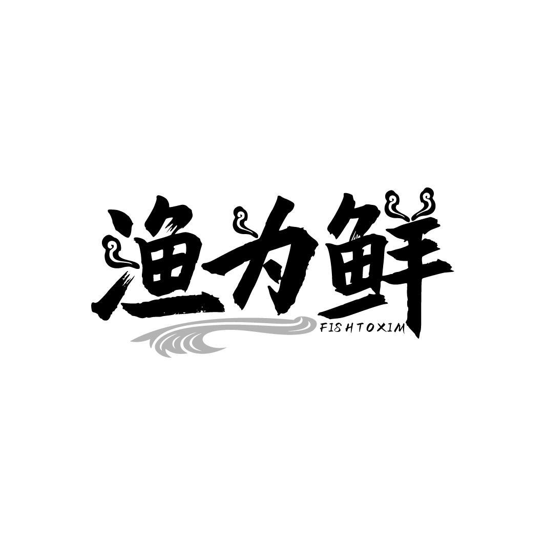 渔为鲜
FISHTOXIM