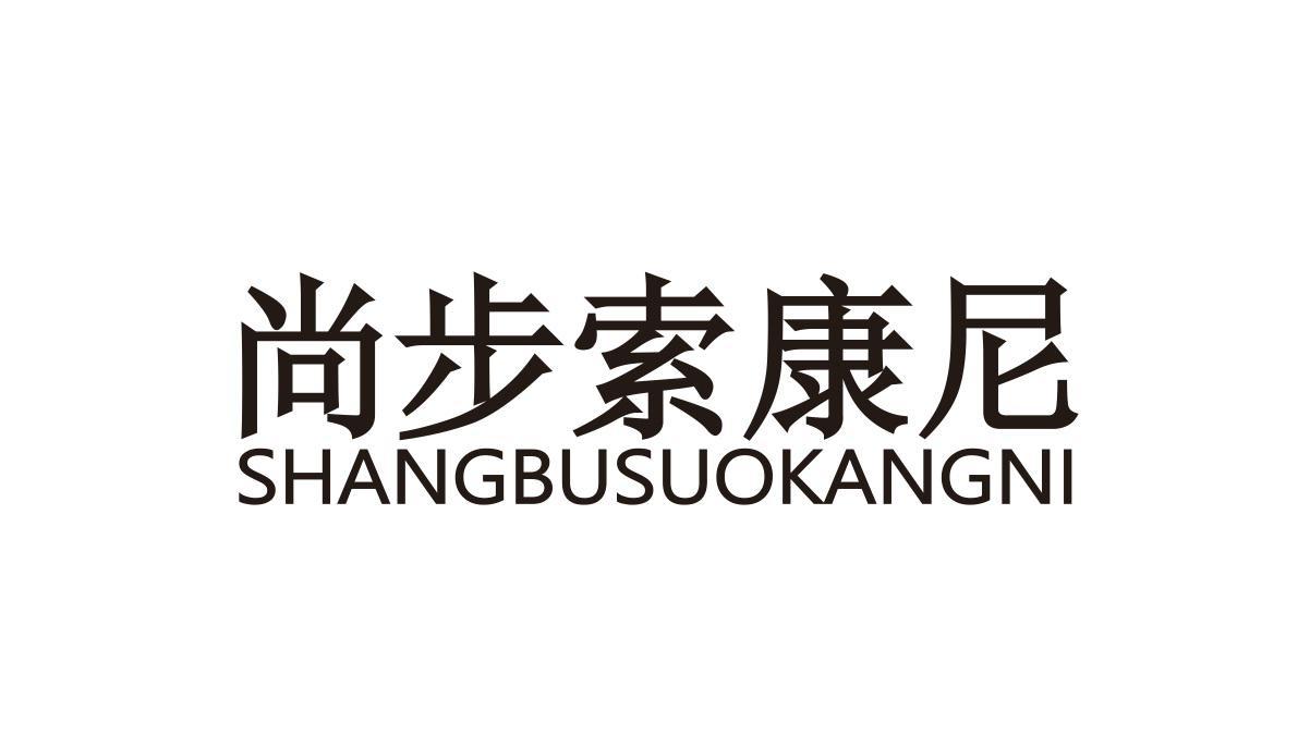 尚步索康尼