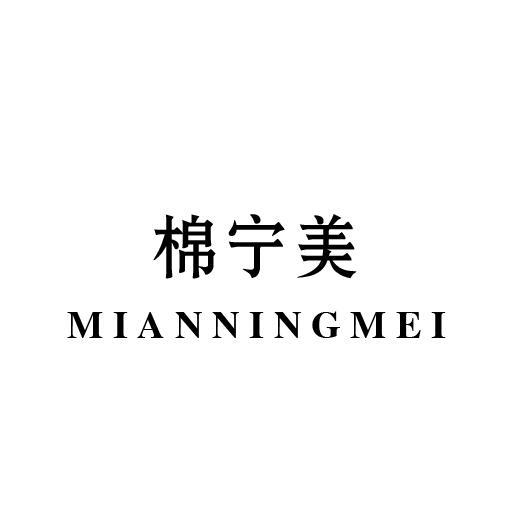 棉宁美