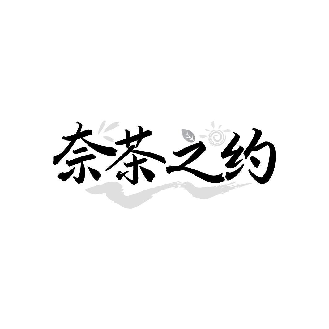 奈茶之约

