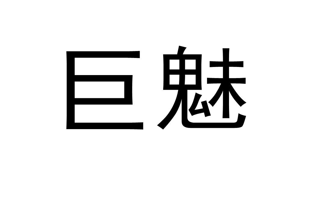 巨魅