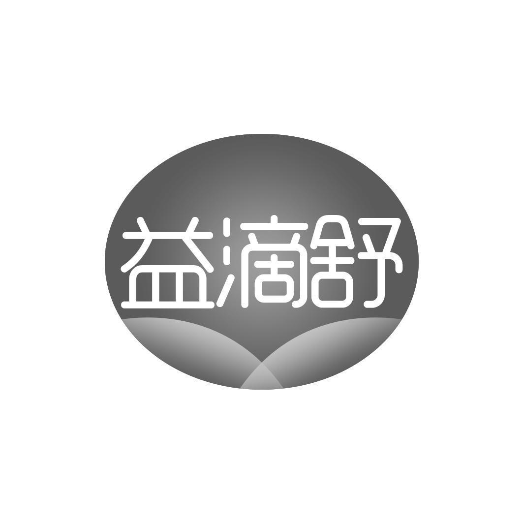 益滴舒