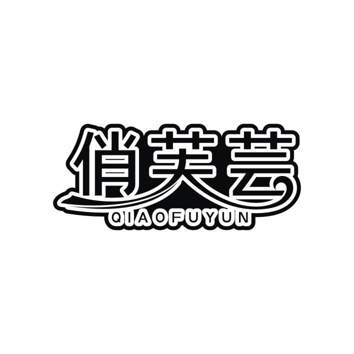 俏芙芸