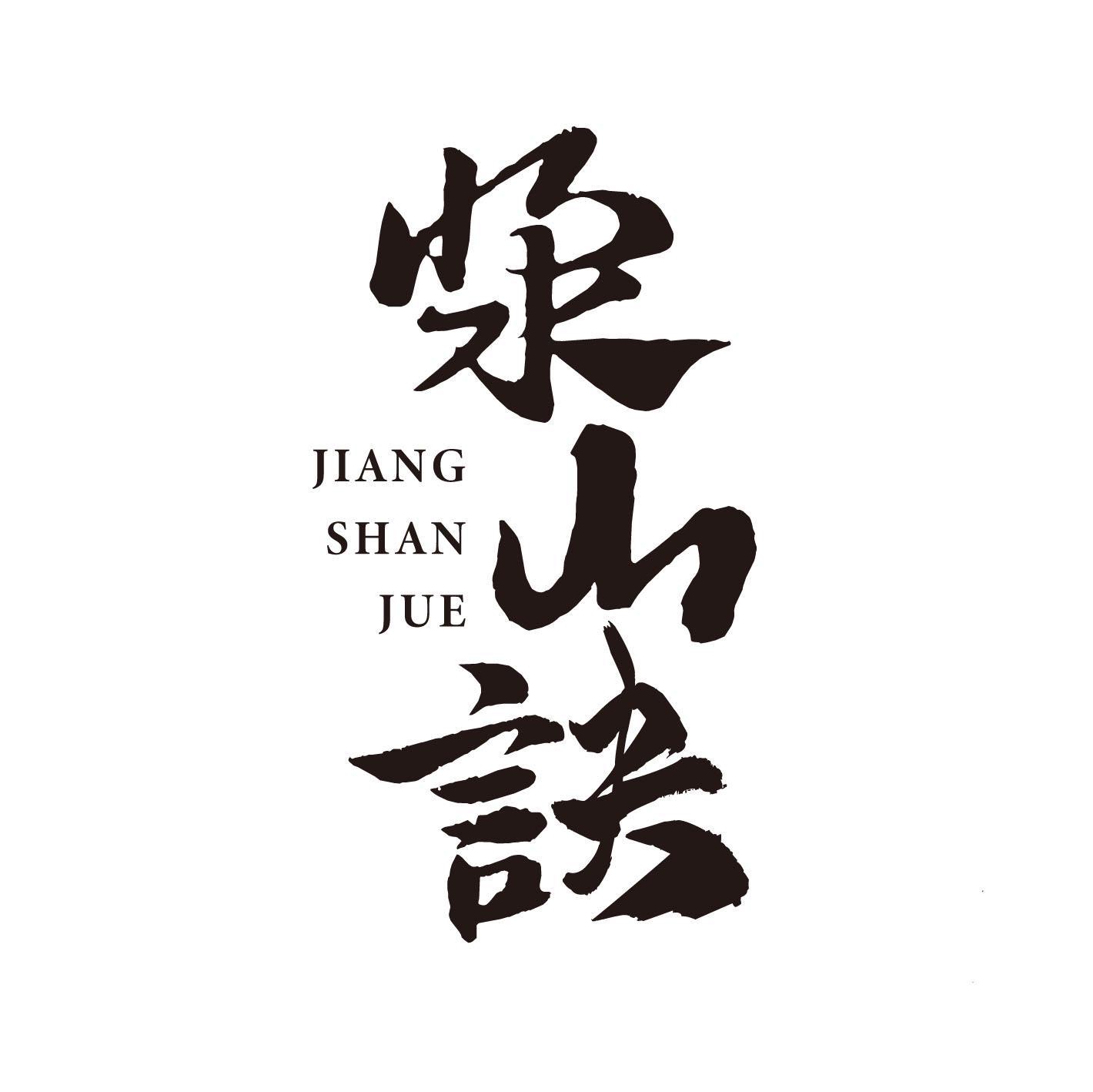 浆山诀