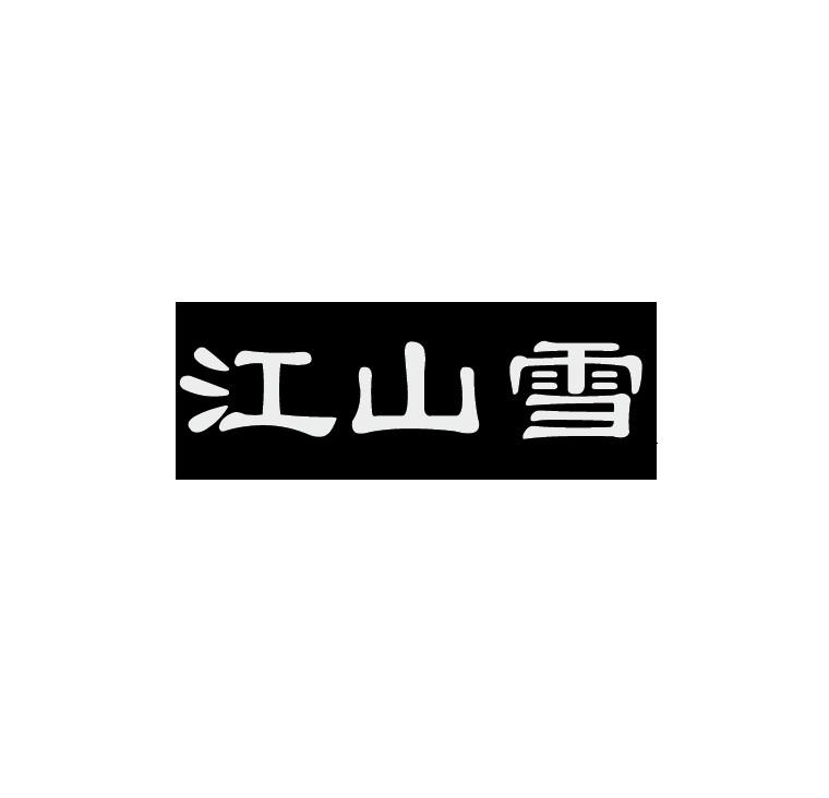 江山雪