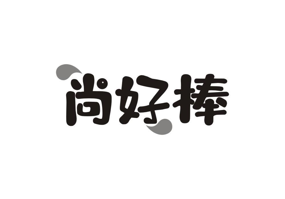 尚好棒