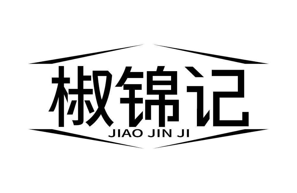 椒锦记